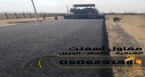 مقاول أسفلت بالشرقية والدمام